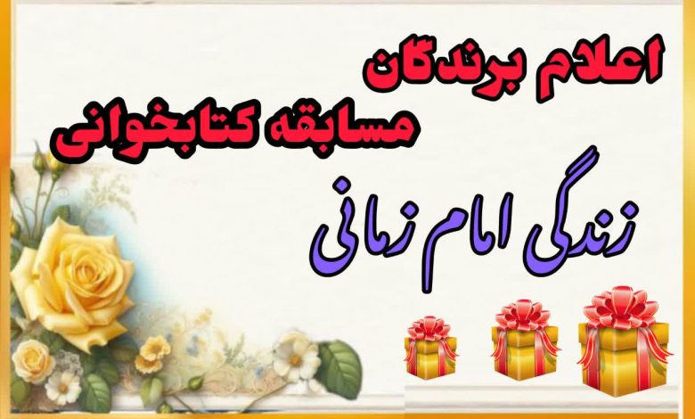 برگزیدگان مسابقه کتابخوانی زندگی امام زمانی