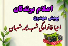 برندگان پویش مهدوی احیای خانوادگی شب نیمه شعبان