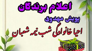 برندگان پویش مهدوی احیای خانوادگی شب نیمه شعبان
