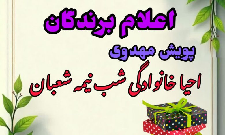 برندگان پویش مهدوی احیای خانوادگی شب نیمه شعبان