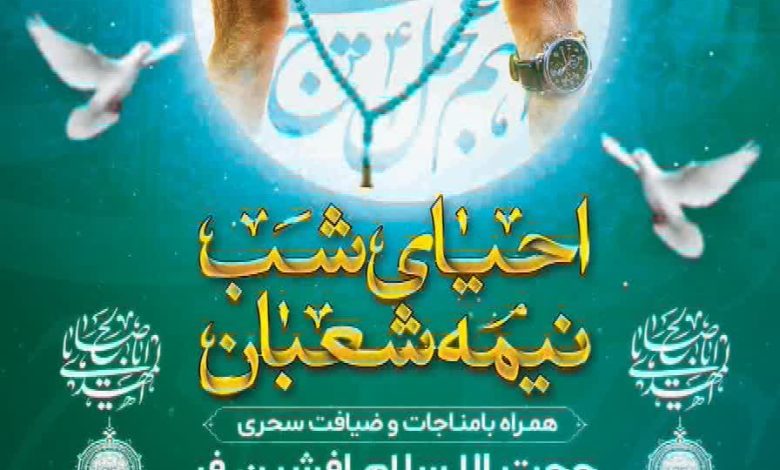 مراسم احیای شب نیمه شعبان در حرم مطهر امامزاده سیدعباس(ع)