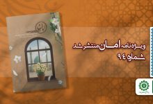 قسمت نود و چهارم مجله مهدوی امان