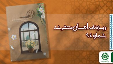 قسمت نود و چهارم مجله مهدوی امان