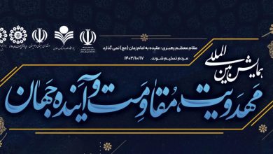 فرم دریافت آثار ارسالی به همایش بین المللی مهدویت، مقاومت و آینده جهان