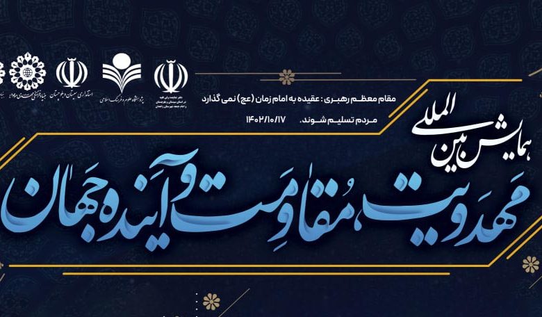 فرم دریافت آثار ارسالی به همایش بین المللی مهدویت، مقاومت و آینده جهان