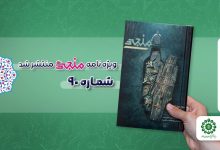 شماره نودم مجله مهدوی منجی