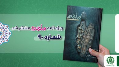 شماره نودم مجله مهدوی منجی