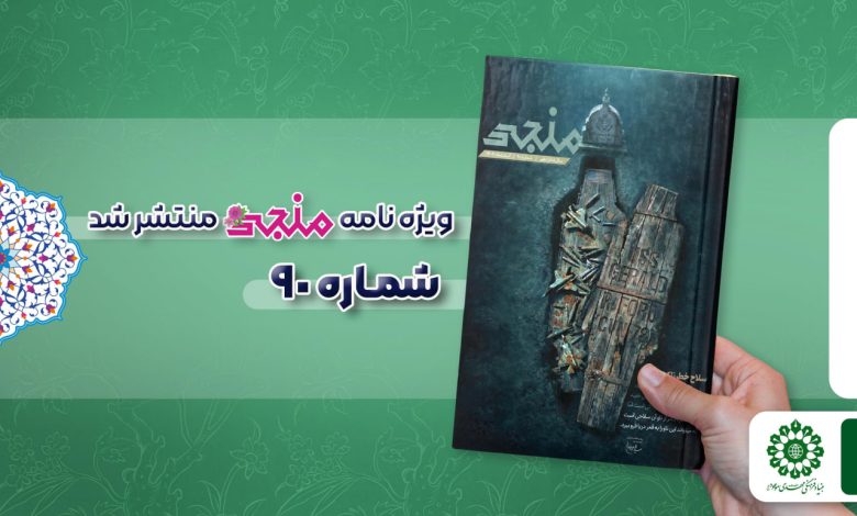 شماره نودم مجله مهدوی منجی