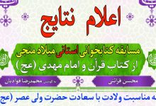 برگزیدگان مسابقه کتابخوانی «میلاد منجی» را اعلام شد