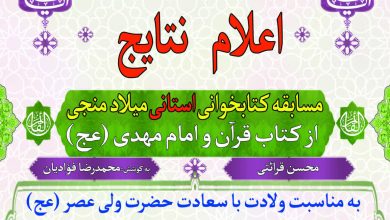 برگزیدگان مسابقه کتابخوانی «میلاد منجی» را اعلام شد