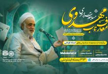 مسابقه سراسری معارف ناب مهدوی