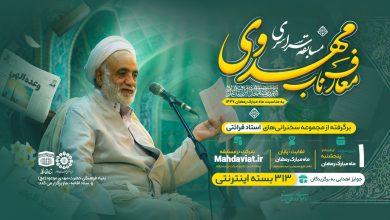 مسابقه سراسری معارف ناب مهدوی