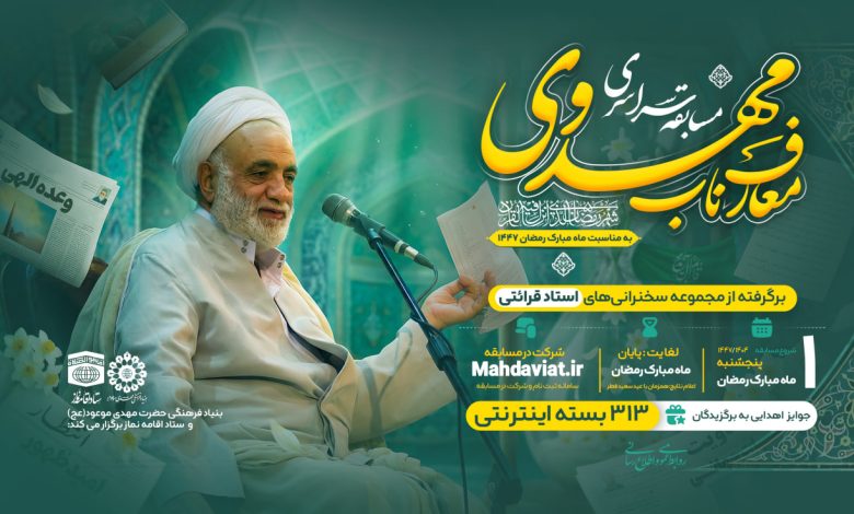 مسابقه سراسری معارف ناب مهدوی