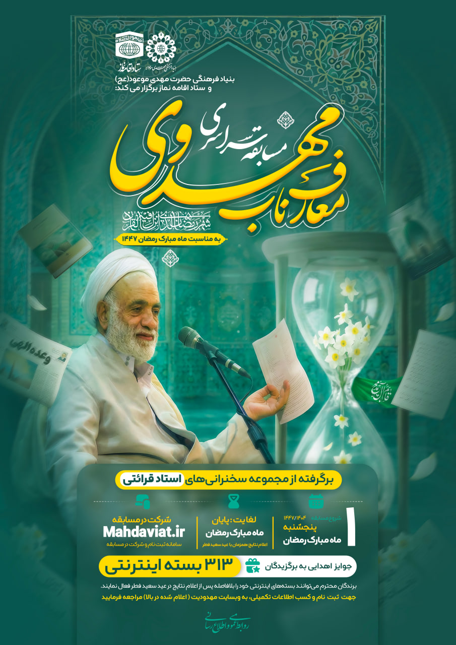 مسابقه سراسری معارف ناب مهدوی