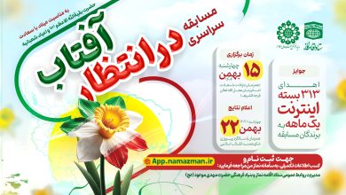 مسابقه سراسری «در انتظار آفتاب»؛ فرصتی برای همراهی نسل نو با فرهنگ انتظار