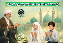 پوستر کارگاه تخصصی آموزش جشن تکلیف مهدوی و پرده‌خوانی با تدریس استاد حمید محمدی در خرم‌آباد.