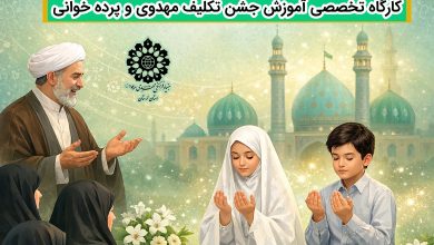 پوستر کارگاه تخصصی آموزش جشن تکلیف مهدوی و پرده‌خوانی با تدریس استاد حمید محمدی در خرم‌آباد.