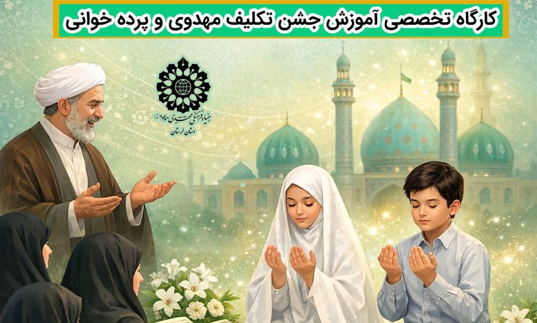 پوستر کارگاه تخصصی آموزش جشن تکلیف مهدوی و پرده‌خوانی با تدریس استاد حمید محمدی در خرم‌آباد.