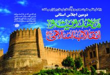 پوستر دومین اجلاس مهدویت و انقلاب اسلامی لرستان