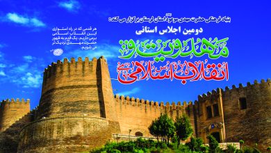 پوستر دومین اجلاس مهدویت و انقلاب اسلامی لرستان