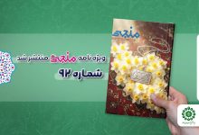 شماره نود و دوم مجله مهدوی منجی