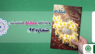 شماره نود و دوم مجله مهدوی منجی