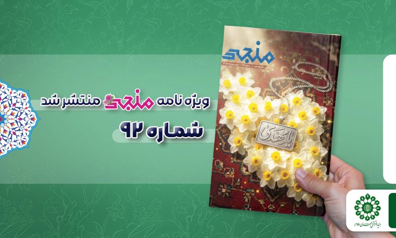 شماره نود و دوم مجله مهدوی منجی