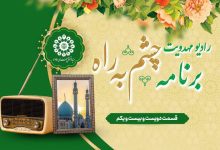 قسمت دویست و بیست و یکم مجله رادیویی چشم به راه