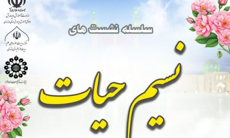 دوره‌های توانمندسازی «نسیم حیات» در مازندران برگزار می‌شود
