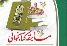 مسابقه کتابخوانی امیر دوران غدیر مولانا صاحب الزمان(عج) بنیاد سیستان و بلوچستان