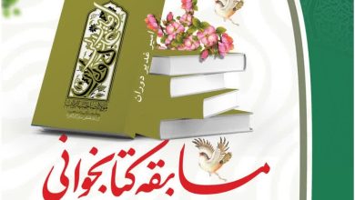 مسابقه کتابخوانی امیر دوران غدیر مولانا صاحب الزمان(عج) بنیاد سیستان و بلوچستان