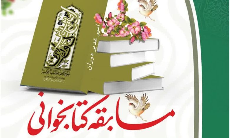 مسابقه کتابخوانی امیر دوران غدیر مولانا صاحب الزمان(عج) بنیاد سیستان و بلوچستان