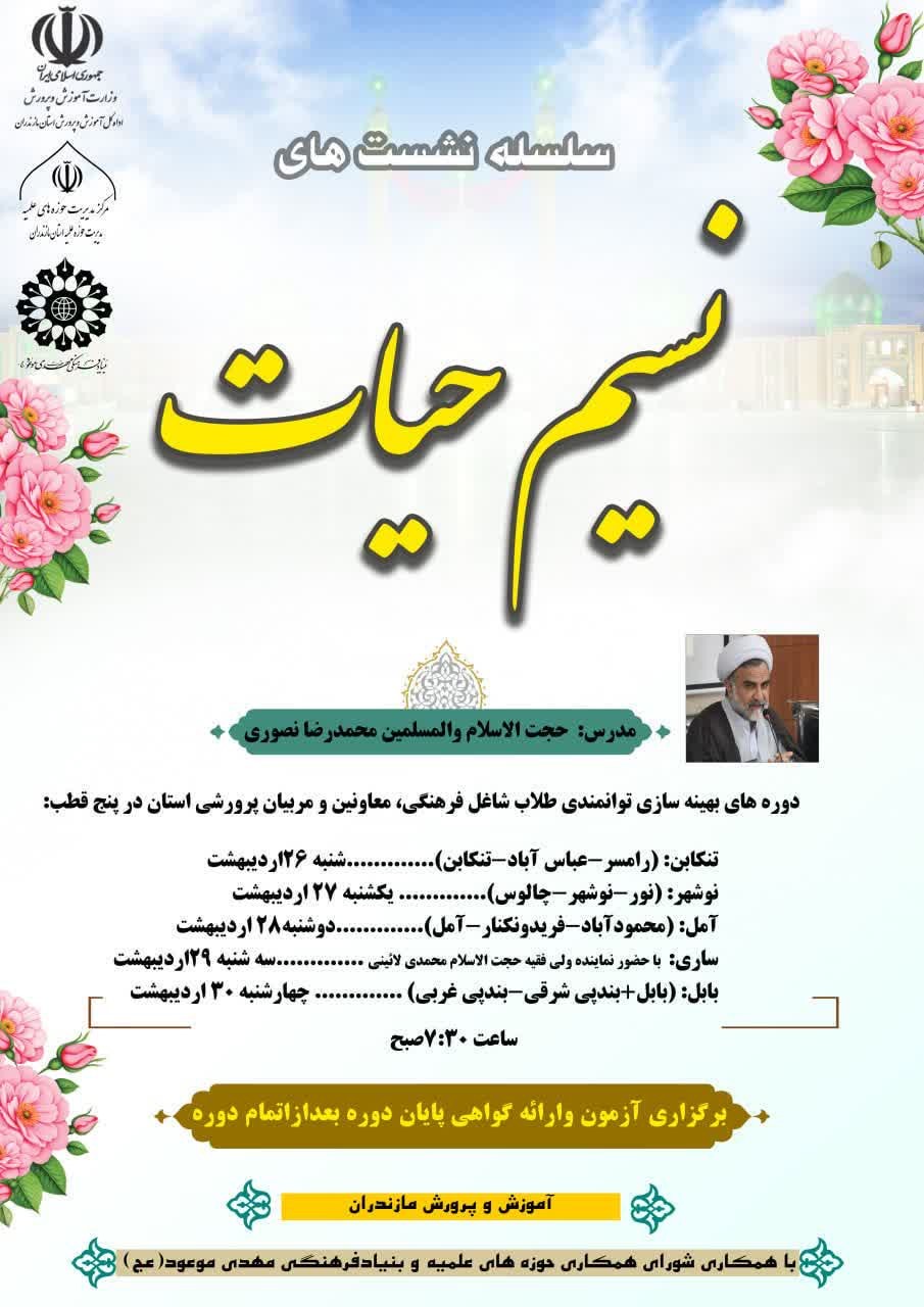 دوره‌های توانمندسازی «نسیم حیات» در مازندران برگزار می‌شود 