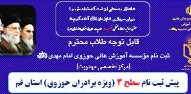 فراخوان پیش‌ثبت‌نام مرکز تخصصی مهدویت در قم منتشر شد