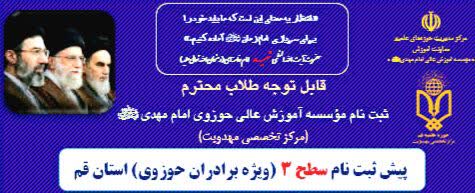 فراخوان پیش‌ثبت‌نام مرکز تخصصی مهدویت در قم منتشر شد