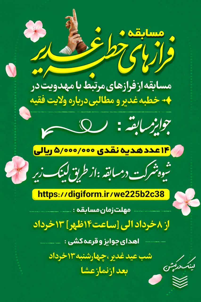 مسابقه فرازهای خطبه غدیر شهرستان میانه