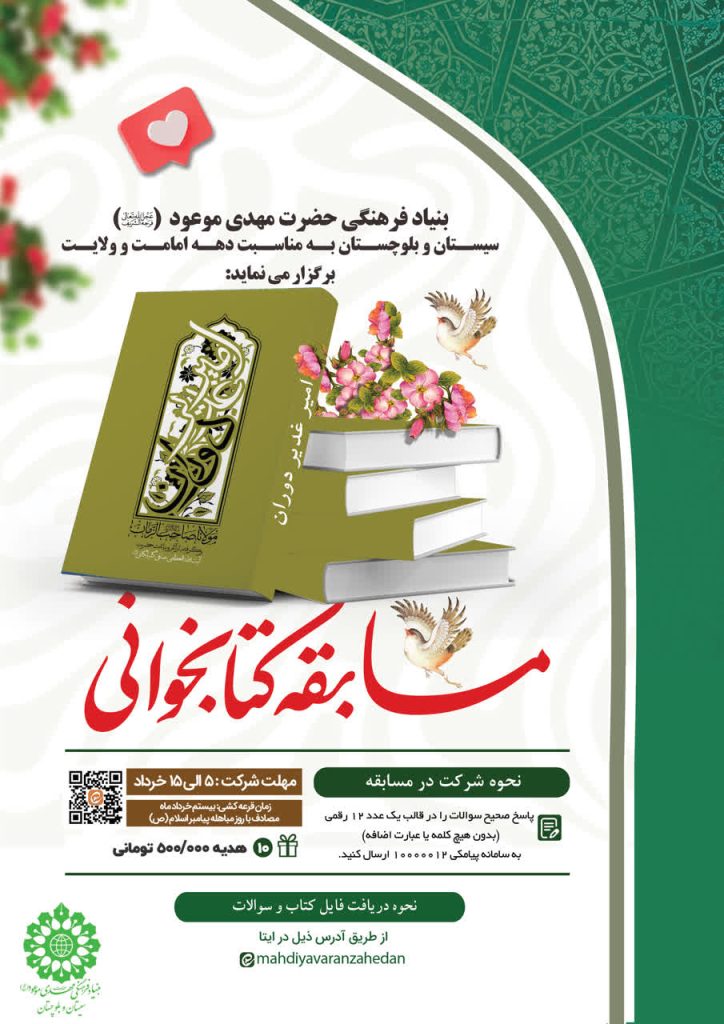 مسابقه کتابخوانی امیر دوران غدیر مولانا صاحب الزمان(عج) بنیاد سیستان و بلوچستان