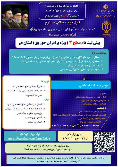 فراخوان پیش‌ثبت‌نام مرکز تخصصی مهدویت در قم منتشر شد 