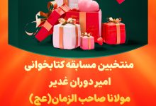 منتخبین مسابقه کتابخوانی امیر دوران غدیر
