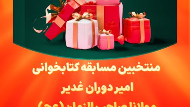 منتخبین مسابقه کتابخوانی امیر دوران غدیر