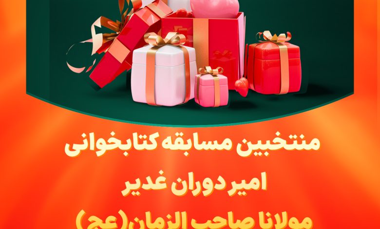 منتخبین مسابقه کتابخوانی امیر دوران غدیر