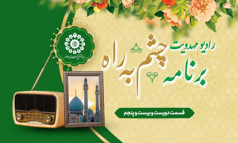 قسمت دویست و بیست و پنجم مجله رادیویی چشم به راه