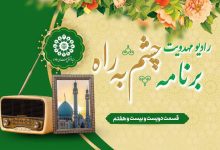 قسمت دویست و بیست و هفتم مجله رادیویی چشم به راه