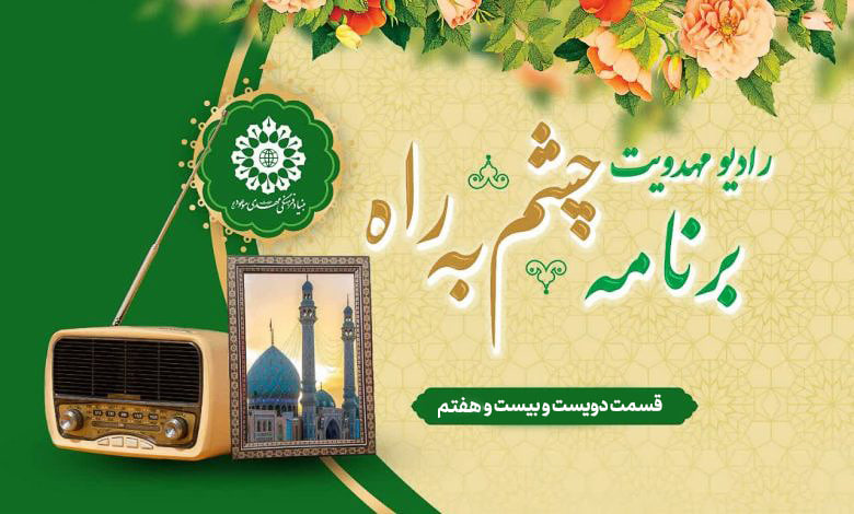 قسمت دویست و بیست و هفتم مجله رادیویی چشم به راه