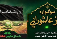 فراخوان سوگواره «نماز عاشورایی» در چهارمحال و بختیاری منتشر شد