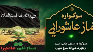 فراخوان سوگواره «نماز عاشورایی» در چهارمحال و بختیاری منتشر شد