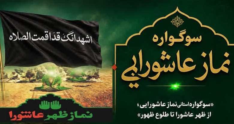 فراخوان سوگواره «نماز عاشورایی» در چهارمحال و بختیاری منتشر شد