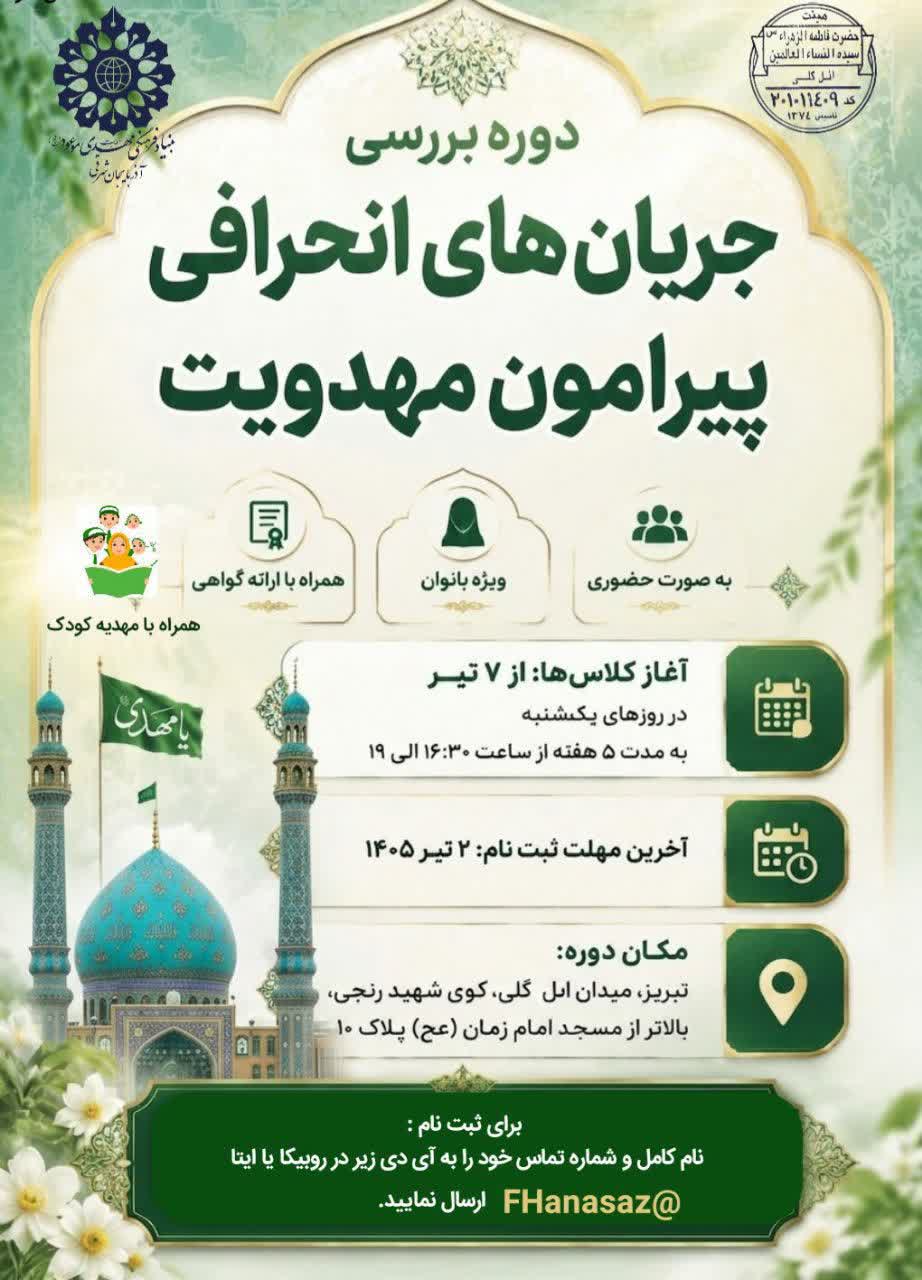 برگزاری دوره بررسی جریان های انحرافی پیرامون مهدویت