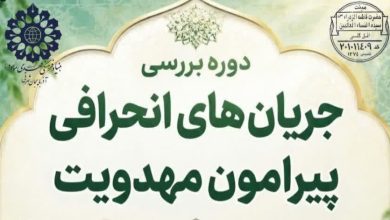 برگزاری دوره بررسی جریان های انحرافی پیرامون مهدویت