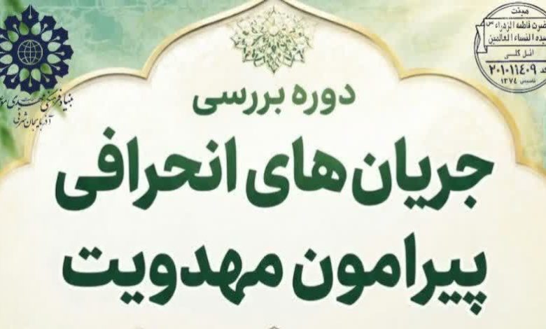 برگزاری دوره بررسی جریان های انحرافی پیرامون مهدویت